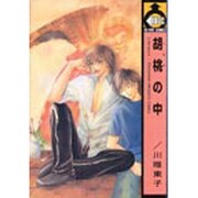 胡桃の中～in the walnut～（ビーボーイコミックス） [コミック]
