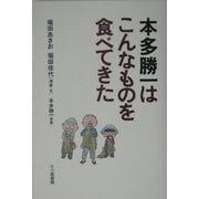 本多勝一はこんなものを食べてきた [コミック]