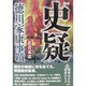史疑 徳川家康事蹟 [単行本]