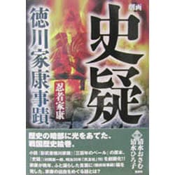 史疑 徳川家康事蹟 [単行本]