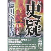 史疑 徳川家康事蹟 [単行本]