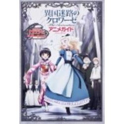 異国迷路のクロワーゼアニメガイド