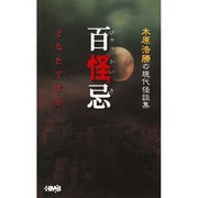 百怪忌どなたですか－木原浩勝の現代怪談集（HMB 特 9-1） [文庫]