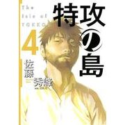 特攻の島 4（芳文社コミックス） [コミック]