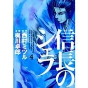 信長のシェフ 4（芳文社コミックス） [コミック]