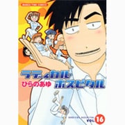ラディカル・ホスピタル 16（まんがタイムコミックス） [コミック]