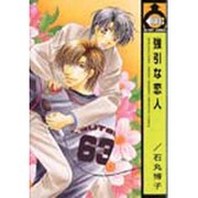 強引な恋人（ビーボーイコミックス） [コミック]