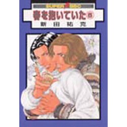 春を抱いていた 6（スーパービーボーイコミックス） [コミック]