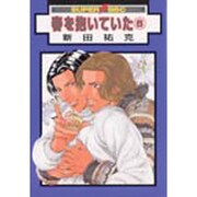 春を抱いていた 6（スーパービーボーイコミックス） [コミック]