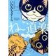 ねこ道楽いわしぐも（ぶんか社コミックス） [コミック]