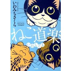 ねこ道楽いわしぐも（ぶんか社コミックス） [コミック]