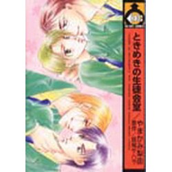 ときめきの生徒会室（ビーボーイコミックス） [コミック]