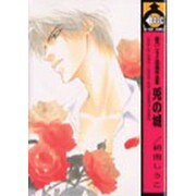 鹿乃しうこ初期作品集兎の城（ビーボーイコミックス） [コミック]