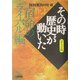 NHKその時歴史が動いたコミック版 宿命のライバル編(ホーム社漫画文庫) [文庫]