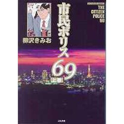 ヨドバシ Com 市民ポリス69 上 ぶんか社コミックス コミック 通販 全品無料配達