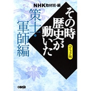 その時歴史が動いた 策士・軍師編 コミック版－NHK（HMB 特 2-5） [文庫]
