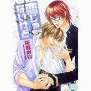恋じゃないけど（花音コミックス） [コミック]