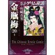 まんがグリム童話金瓶梅 20 [文庫]