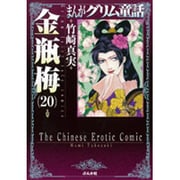 まんがグリム童話金瓶梅 20 [文庫]