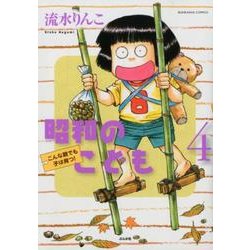 昭和のこども～こんな親でも子は育つ! 4（ぶんか社コミックス） [コミック]