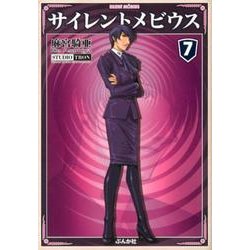 サイレントメビウス 7（ぶんか社コミック文庫） [文庫]