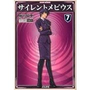 サイレントメビウス 7（ぶんか社コミック文庫） [文庫]
