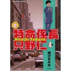 新・特命係長只野仁 4（ぶんか社コミックス） [コミック]