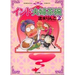 インド夫婦茶碗 2（ぶんか社コミックス） [コミック]