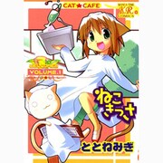 ねこきっさ 1（まんがタイムきららコミックス） [コミック]
