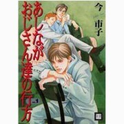 あしながおじさん達の行方 VOL.1（花音コミックス） [コミック]