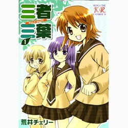 三者三葉 1（まんがタイムきららコミックス） [コミック]