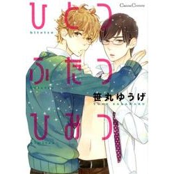 ひとつふたつひみつ（Canna Comics） [コミック]