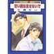 甘い顔は見せないで（スーパービーボーイコミックス） [コミック]
