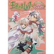 王子さまLV1コミックアンソロジー－F'PACKS [コミック]