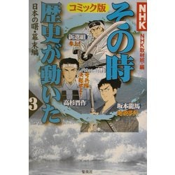 ヨドバシ Com Nhkその時歴史が動いた コミック版 3 日本の曙 幕末編 単行本 通販 全品無料配達