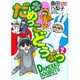 だめっこどうぶつ 2（バンブー・コミックス） [コミック]