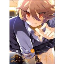 恋愛専科 3（まんがタイムKRコミックス フォワードシリーズ） [コミック]
