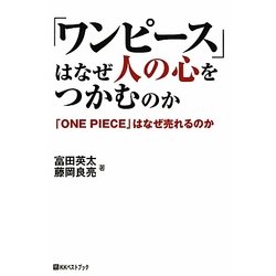 「ワンピース」はなぜ人の心をつかむのか―「ONE PIECE」はなぜ売れるのか(ベストセレクト) [単行本]