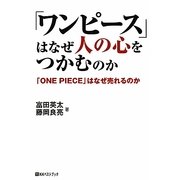 「ワンピース」はなぜ人の心をつかむのか―「ONE PIECE」はなぜ売れるのか(ベストセレクト) [単行本]