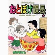 おとぼけ課長 4（芳文社コミックス） [コミック]