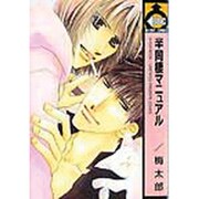 半同棲マニュアル（ビーボーイコミックス） [コミック]
