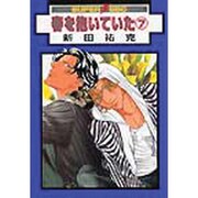 春を抱いていた 7（スーパービーボーイコミックス） [コミック]