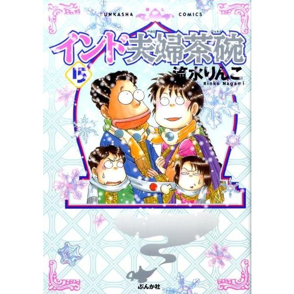 インド夫婦茶碗 15（ぶんか社コミックス） [コミック]