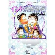 インド夫婦茶碗 15（ぶんか社コミックス） [コミック]