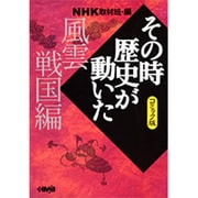 その時歴史が動いた 風雲戦国編 コミック版－NHK（HMB 特 2-6） [文庫]