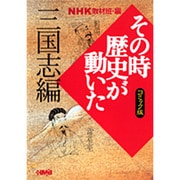 その時歴史が動いた 三国志編 コミック版－NHK（HMB 特 2-8） [文庫]