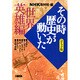 その時歴史が動いた 世界英雄編 コミック版－NHK（HMB 特 2-10） [文庫]
