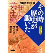 その時歴史が動いた 世界英雄編 コミック版－NHK（HMB 特 2-10） [文庫]
