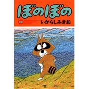 ぼのぼの 30（バンブー・コミックス） [コミック]