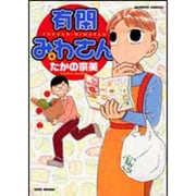 有閑みわさん 4（バンブー・コミックス） [コミック]